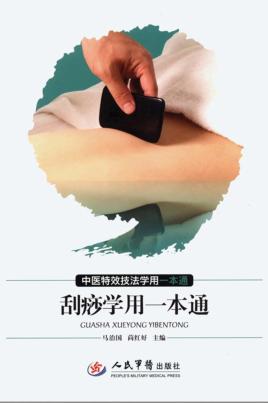 刮痧学用一本通 电子书封面