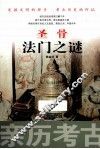 圣骨法门之谜 封面