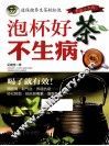 泡杯好茶不生病 封面
