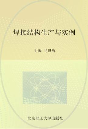 焊接结构生产与实例 封面