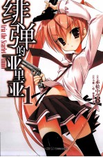 绯弹的亚里亚  1 封面