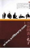 万世师表·孔子 封面
