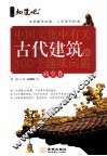 中国文化中有关古代建筑的100个趣味问题  庙堂卷 封面