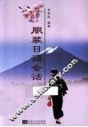 服装日语会话 封面