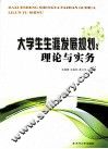 大学生生涯发展规划  理论与实务 封面