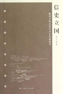 信史立国  瞥观中国近现代历史的新探寻 封面