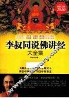李叔同说佛讲经大全集  超值金版 封面