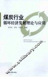 煤炭行业循环经济发展理论与应用 封面