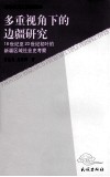 多重视角下的边疆研究  18世纪至20世纪初叶的新疆区域社会史考察 封面