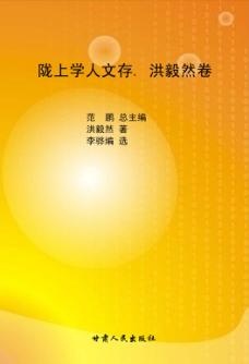 陇上学人文存  洪毅然卷 封面