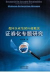 我国企业集团应收帐款证券化专题研究 封面
