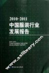 2010-2011中国服装行业发展报告 封面