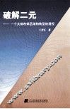 破解二元  一个大都市郊区结构转型的透视 封面