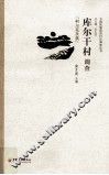 库尔干村调查 封面