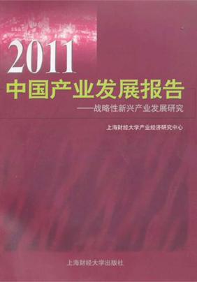 2011中国产业发展报告  战略性新兴产业发展研究 封面