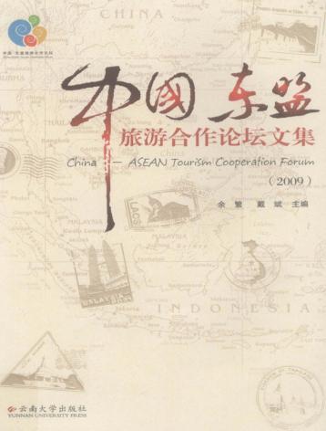 中国-东盟旅游合作论坛文集  2009 封面