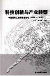 科技创新与产业转型  中国国际工业博览会论坛  2009-2010 封面