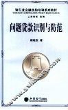 问题贷款识别与防范 封面