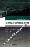 扬州地区住宅的发展脉络研究 封面