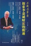 不断寻梦者  探索李嘉诚财富的轨迹 封面