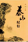 泰山纪行 封面