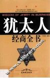 犹太人经商全书  下 封面