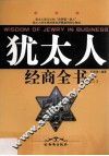 犹太人经商全书  上 封面