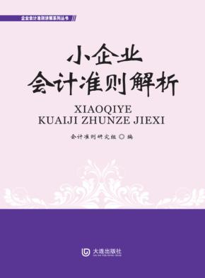 小企业会计准则解析 封面