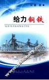给力钢铁 封面