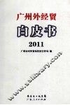 广州外经贸白皮书  2011 封面