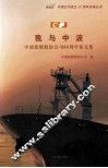 中波轮船股份公司60周年征文集  我与中波 封面