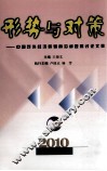形势与对策  中国对外经济贸易前沿问题探讨文集  2010年 封面