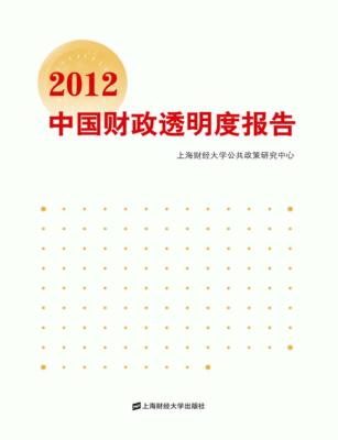 2012中国财政透明度报告 封面