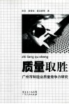 质量取胜  广州市制造业质量竞争力研究 封面