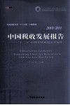 中国税收发展报告 2010-2011十二五时期中国税收改革展望 封面