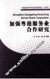 加强粤港服务业合作研究 封面