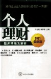 2011银行业从业资格认证考试一本通  个人理财题库精编及解析 封面
