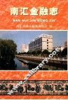 南汇金融志 封面