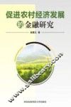 促进农村经济发展的金融研究 封面