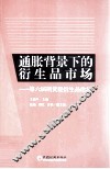 通胀背景下的衍生品市场  第六届期货暨衍生品论坛 封面