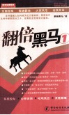 翻倍黑马  1 封面