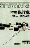 中国银行业环境记录  2009NGO报告 封面