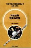 科技金融创新与发展 封面