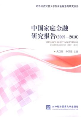 中国家庭金融研究报告  2009-2010 封面