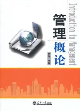 管理概论 封面