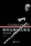 斯坦尼斯拉夫斯基体系论纲 封面