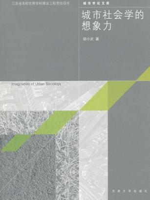 城市社会学的想象力 封面