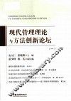 现代管理理论与方法创新论坛 封面