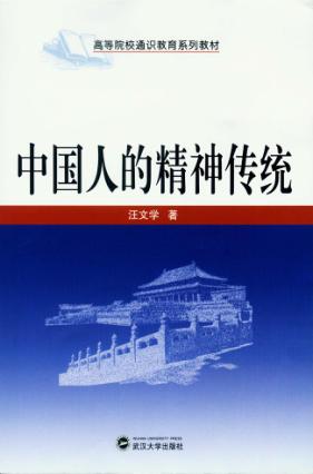 中国人的精神传统 封面