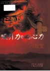 吸引力与向心力 中华民族凝聚力的百年嬗变 广东中华民族凝聚力研究会第21次学术研讨会论文集 封面